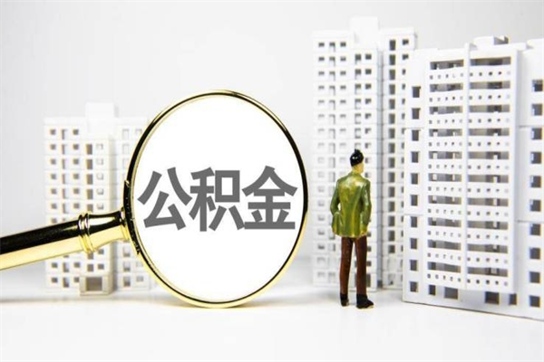 扬中济南退休提取公积金手续（济南市提取住房公积金条件）