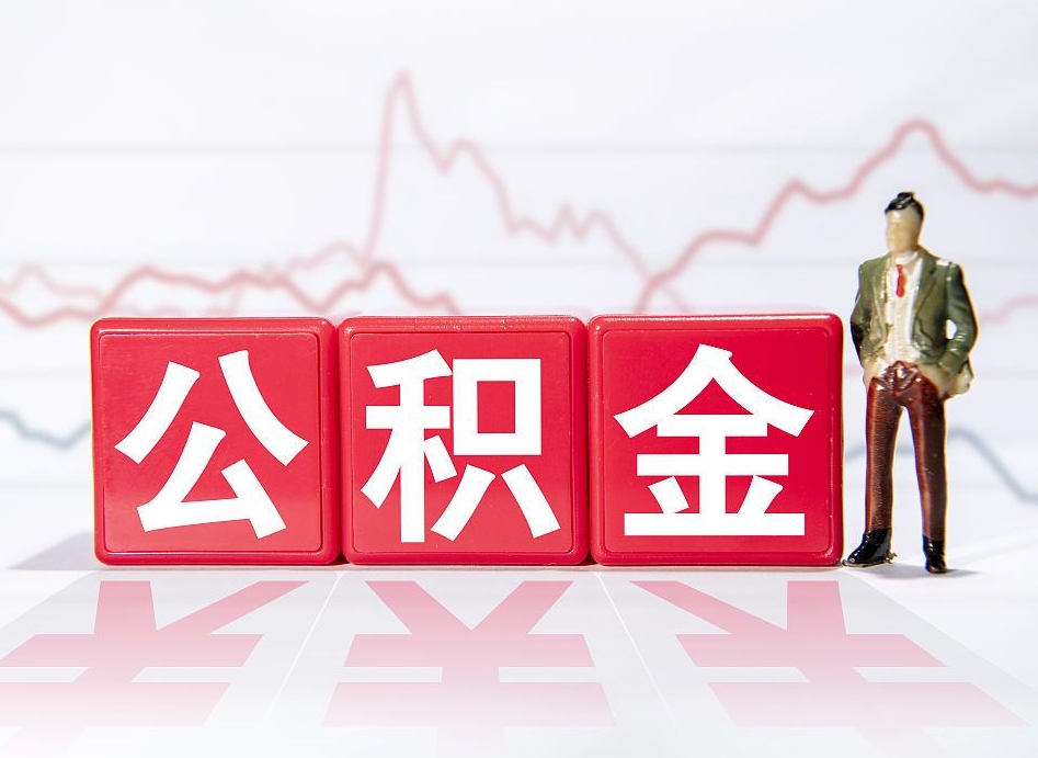 扬中提取公积金（2019提取公积金的方法）