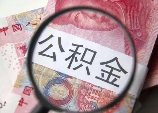 扬中退休人员怎么查公积金（退休后公积金如何查询）
